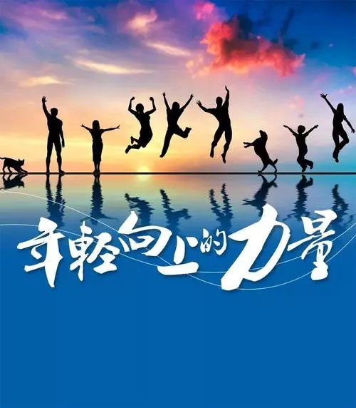 遠征星辰大海，歸來仍是少年！