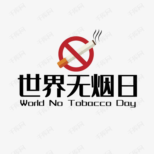 世界戒煙日，向煙草說不！