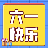 六一兒童節(jié)，愿你永葆童心！