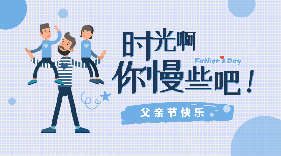 感恩父親節(jié)！