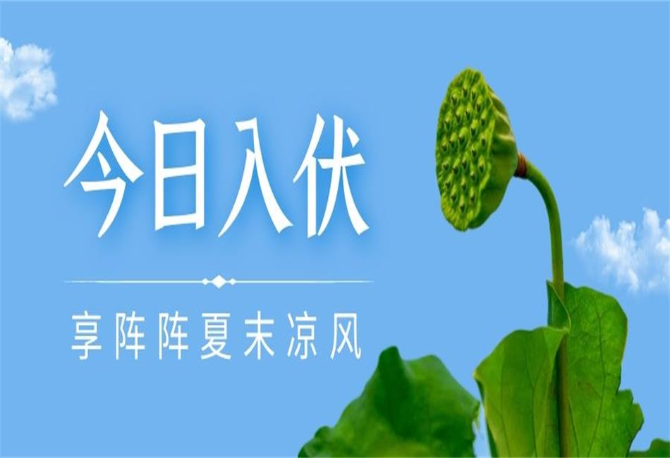你知道三伏天從什么時(shí)候開始，以及該如何養(yǎng)生嗎？