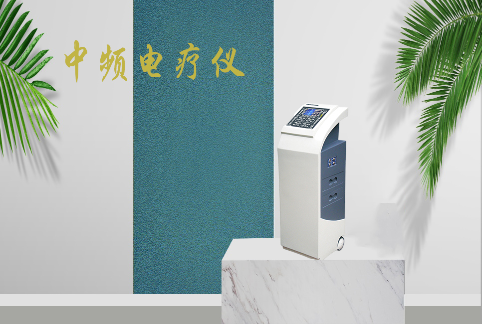 中頻電療儀有什么作用，思源醫(yī)療帶你研究！