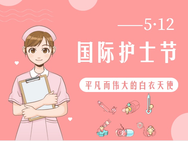5.12護士節(jié)致敬最美的你！