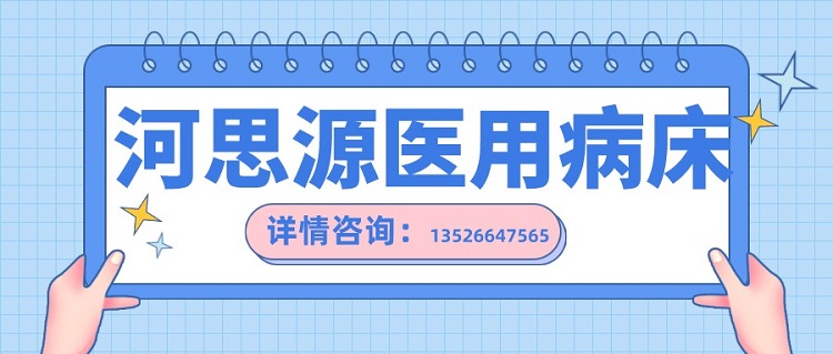 如何在醫(yī)用護(hù)理床和家用護(hù)理床之間如何選擇？