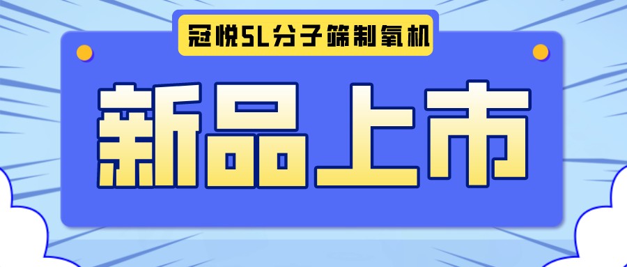 冠悅醫(yī)用分子篩制氧機(jī)5L全新升級款，上新啦！