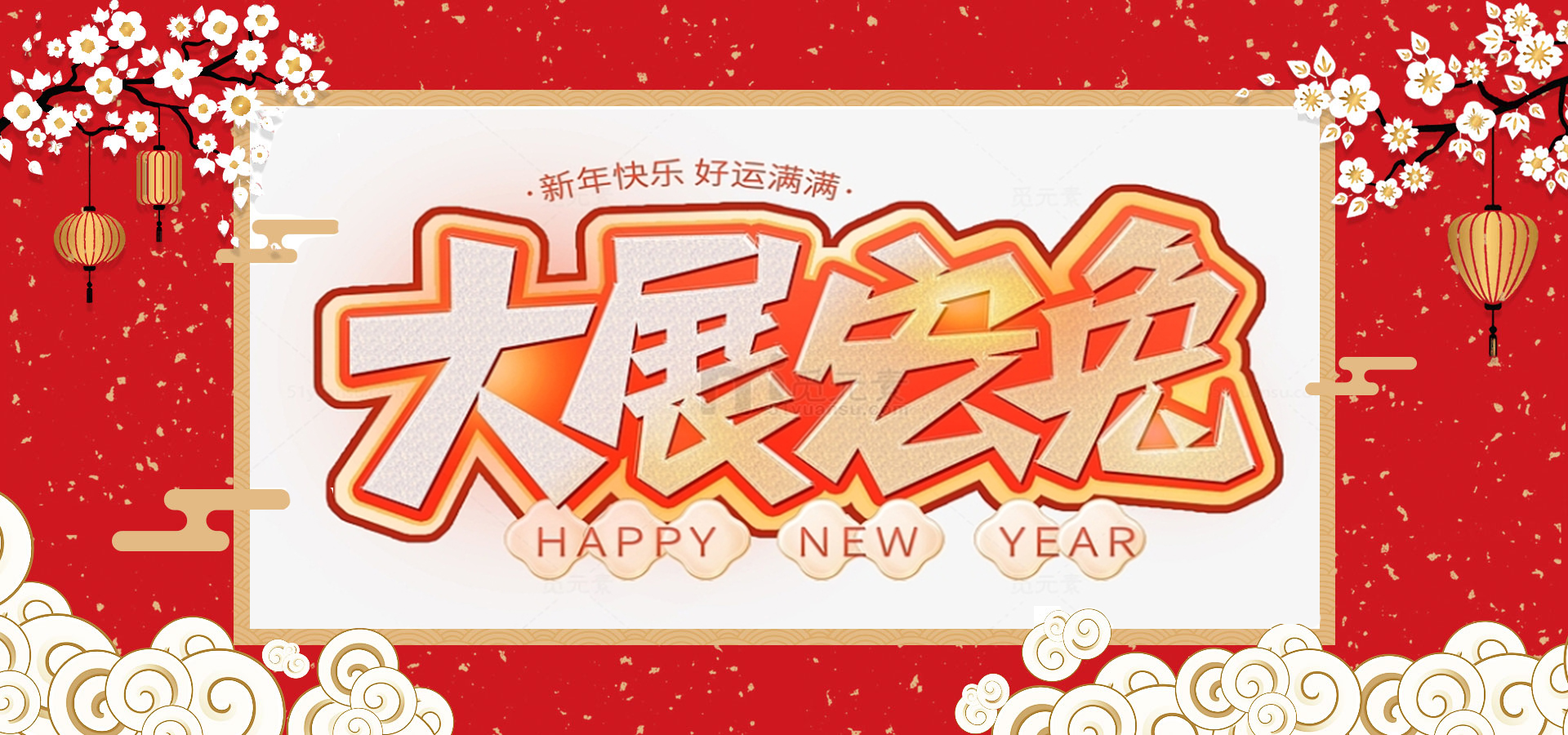 致全體員工和同仁：新春快樂，兔年大吉！